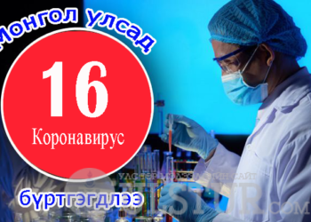 Коронавирус монгол улсад 16 дахь тохиолдол бүртгэгдлээ