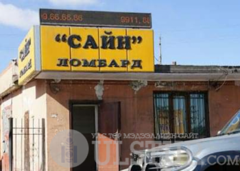 СAЙН ломбардаас хулгайлсан мөнгөө шатааж байгаад баригдав