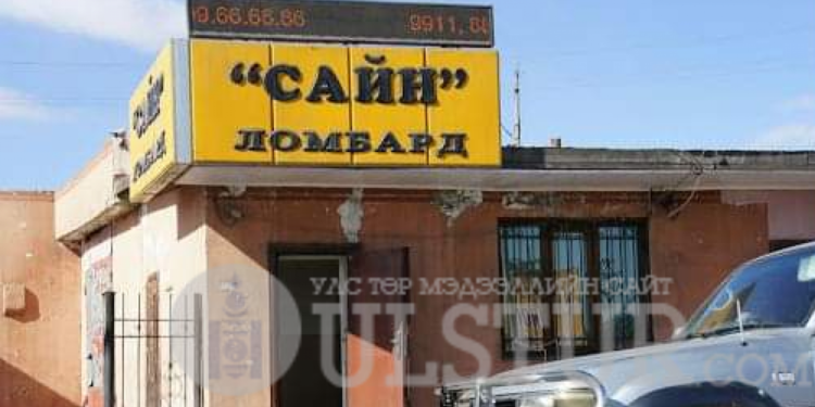 СAЙН ломбардаас хулгайлсан мөнгөө шатааж байгаад баригдав