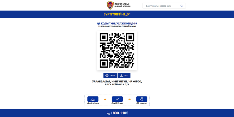 Аж ахуйн нэгж байгууллага болон иргэдийг эрсдэлээс хамгаалах зориулалттай QR кодыг EBarimt аппликейшнаараа уншуулж хэвшинэ үү