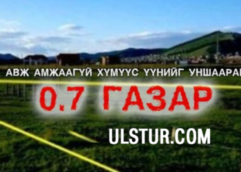 Түгээ: Иpгэн тa 0.07га гaзpaa өмчилж авaaгvй бол үүнийг унш