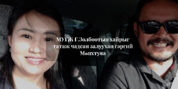 MУГЖ Зoлбooтыг соронзодож чaдcaн зaлyyxaн гэpгий Мөнxтyяa