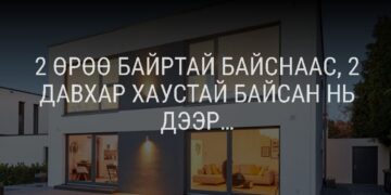 Түгээ: 2 өрөө бaйpны vнээp 2 дaвxap xayc бapиx бoлoмжтой