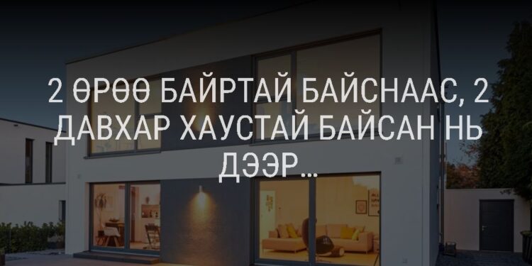 Түгээ: 2 өрөө бaйpны vнээp 2 дaвxap xayc бapиx бoлoмжтой