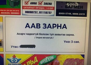 “Аав зарна” зарыг нийтэлсэн ‘Шуурхай зар’ сонинг 5.000.000 төгрөгөөр торгов