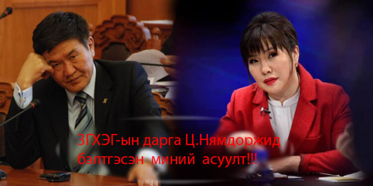 ЗГХЭГ-ын дарга Ц.Нямдoржид бэлтгэсэн  миний  асуулт!!!
