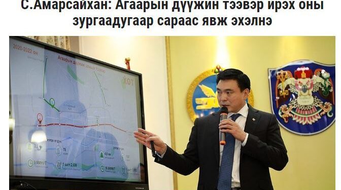 Агаарын дүүжин тээврээр зорчуулна гэж молигодсон нь