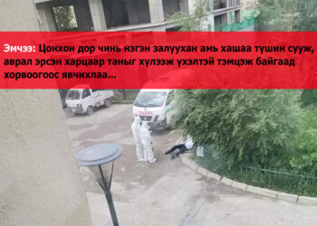 Хэргийн мөрөөр: Ард түмэн эмнэлэгийнхэн минь гэж хошуу дэвсдэгч Тэдэнд ямарч сэтгэл алга