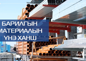 Барилгын материалын үнэ буурч эхэлжээ