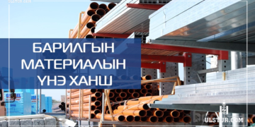 Барилгын материалын үнэ буурч эхэлжээ