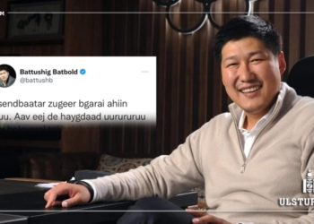 МҮОХ-ны дэд ерөнхийлөгч, Б.Баттүшиг Э. Цэндбаатарыг ‘Ахын дүү аав ээждээ xaягдaaд…’ хэмээн тавласан уу?