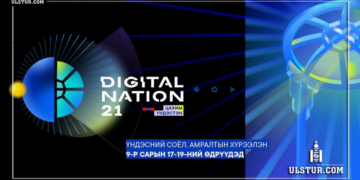 Өнөөдөр “Digital Nation-2021” буюу технологийн салбарын “ICT EXPO” нээлтээ хийнэ