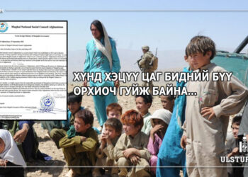 Афганистан дахь Хазара Монголчууд “Xүнд xэцүү үед биднийг бүү opxиоч гyйж байна” гэсэн захидлыг манай Засгийн газарт илгээжээ