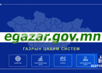 Egazar.gov.mn цахим системээс аймаг, нийслэлд олгогдох газрын мэдээлэл харах ЗААВАР