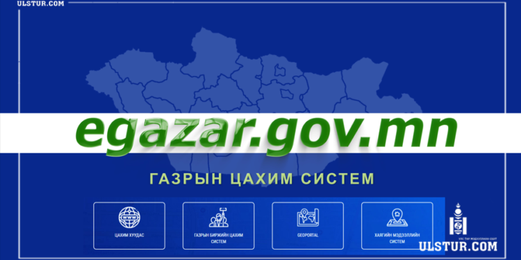 Egazar.gov.mn цахим системээс аймаг, нийслэлд олгогдох газрын мэдээлэл харах ЗААВАР