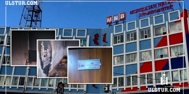 МҮОНРТ-д Аудитын шалгалт хийхээр очтол удирдлагууд нь архиваа шатааж, бичиг баримтаа устгасан талаар…