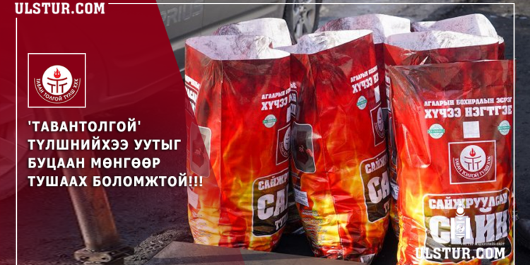 Иргэд ‘Тавантолгой’ түлшнийхээ уутыг буцаан мөнгөөр тушаах боломжтой боллоо