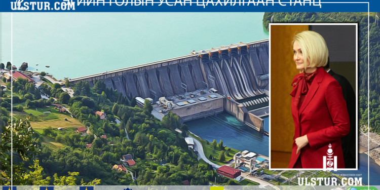 Эгийн голын цахилгаан станцын төслийг зогсоовол Монгол Улсын эрчим хүчний дутагдлыг ОХУ нөхөх боломжтойг илэрхийлжээ