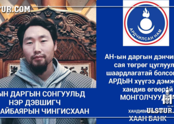 М.Чингисхаан АН-ын даргын сонгуульд нэрээ дэвшүүлж ард түмнээс 500 саяын хандив гуйсан гэв үү?