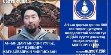 М.Чингисхаан АН-ын даргын сонгуульд нэрээ дэвшүүлж ард түмнээс 500 саяын хандив гуйсан гэв үү?