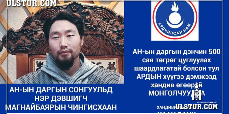 М.Чингисхаан АН-ын даргын сонгуульд нэрээ дэвшүүлж ард түмнээс 500 саяын хандив гуйсан гэв үү?