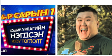 ‘Big show’ тоглолтын орлогыг жүжигчин Ц.Ганбаярын эмчилгээний зардалд хандивлана