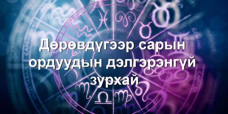 4-р сарын зурхай: 4 сард таны мөнгө санхүү, хайр дурлал, эрүүл мэнд ямар байх вэ?