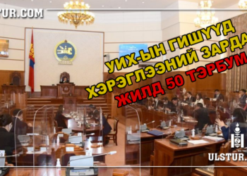 Гишүүдийн хэрэглээний зардал жилд 50 тэрбум төгрөг төсөвлөдөг