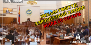 Гишүүдийн хэрэглээний зардал жилд 50 тэрбум төгрөг төсөвлөдөг
