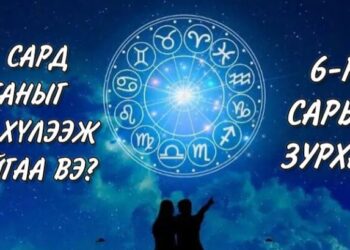 6-р сарын зурхай: 6 сард таны мөнгө санхүү, хайр дурлал, эрүүл мэнд ямар байхыг мэдээд аваарай