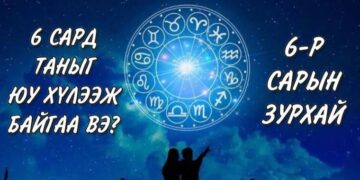 6-р сарын зурхай: 6 сард таны мөнгө санхүү, хайр дурлал, эрүүл мэнд ямар байхыг мэдээд аваарай