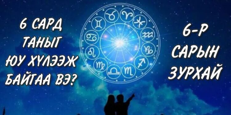 6-р сарын зурхай: 6 сард таны мөнгө санхүү, хайр дурлал, эрүүл мэнд ямар байхыг мэдээд аваарай