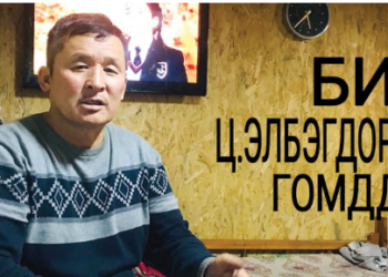 Б.СОДНОМДАРЖАА: БИ Ц.ЭЛБЭГДОРЖИД ГОМДОЖ БАЙНА