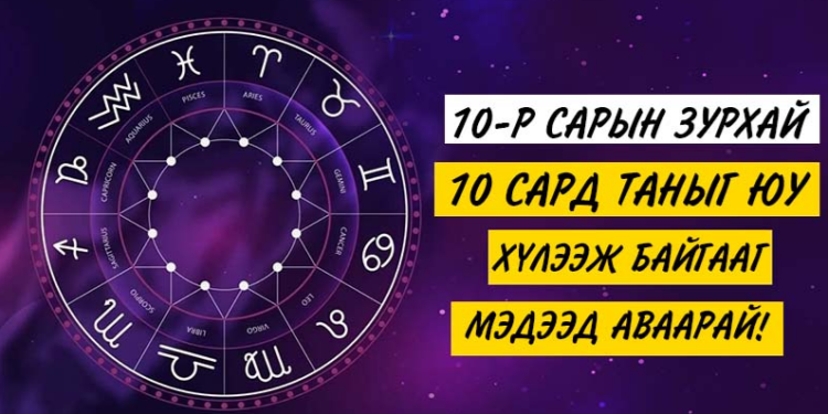 10-р сарын ордуудын зурхай: 10 сард таны хайр дурлал, ажил амьдрал, мөнгө санхүү ямар байх вэ?