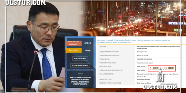 1.8 тэрбумаар түгжрэл бууруулах зөвлөгөө авна