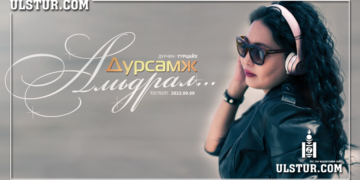 Хайрын дууч Үүрээ эргэн ирлээ