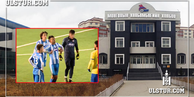 Ёс зүйгүй тамирчнаас болж Монголын хөлбөмбөг дэлхийн шившиг боллоо