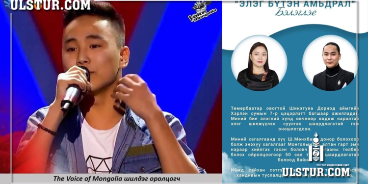 “Voice Of Mongolia” шоуны шилдэг оролцогч Ш.Мөнхбаяр ээжийнхээ элэгний донор болно