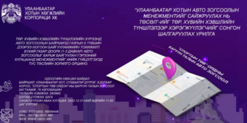 Төр, хувийн хэвшлийн түншлэлээр төсөл, хөтөлбөр хэрэгжүүлэгчийг сонгон шалгаруулна