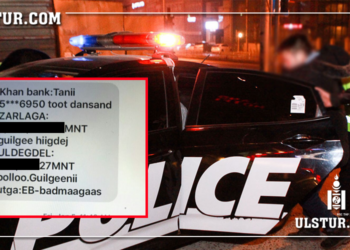 Сэрэмжлүүлэг: “Гар утсаараа яриулсан биш данс дахь хамаг мөнгөө алдчихлаа”