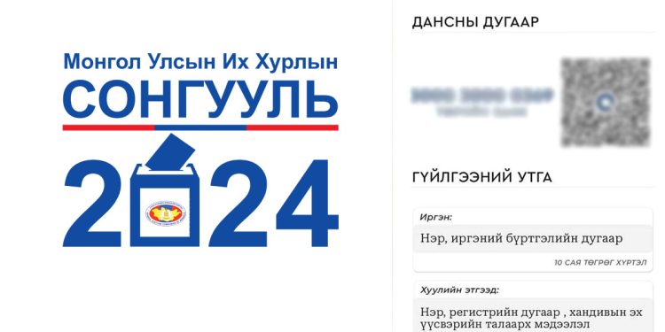 Иргэдийн анхааралд: Гүйлгээний утгаа буруу хийвэл нэр дэвшигчид өгсөн хандив цуцлагдана