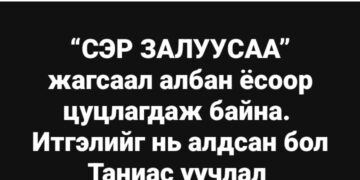 “Сэр залуусаа” жагсаал албан ёсоор цуцлагджээ